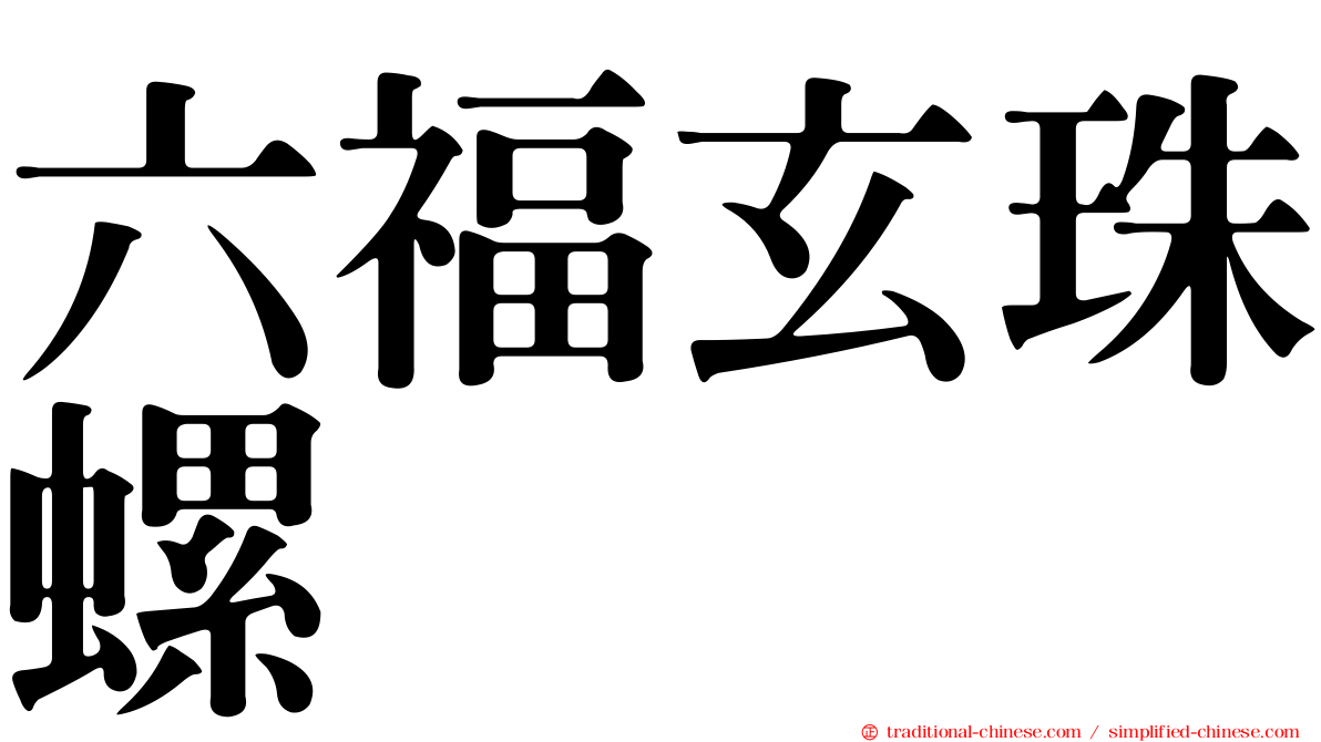 六福玄珠螺