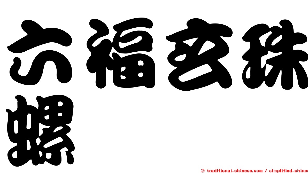 六福玄珠螺