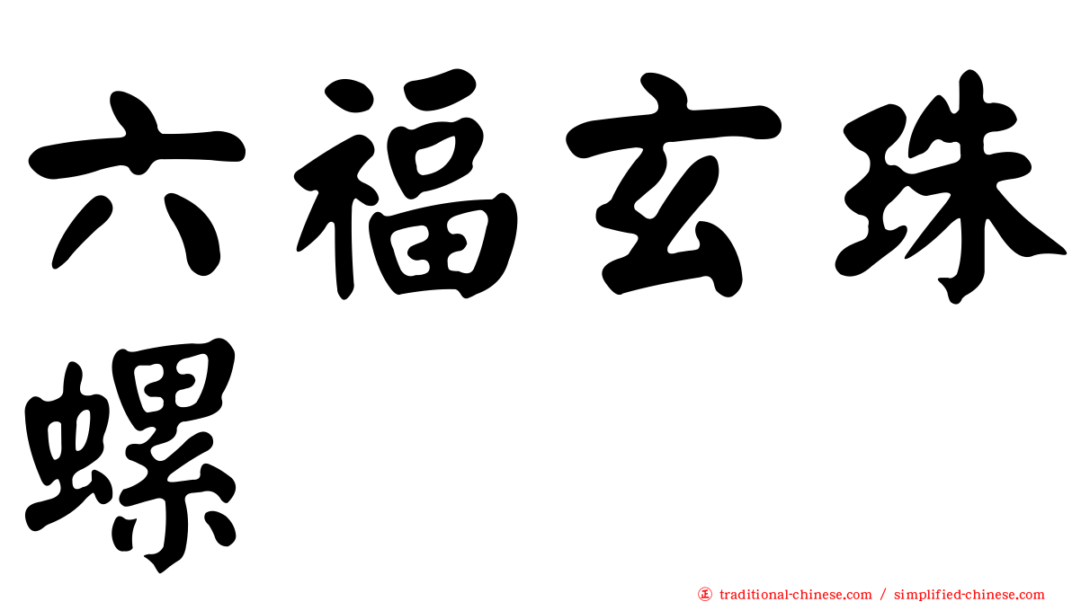 六福玄珠螺