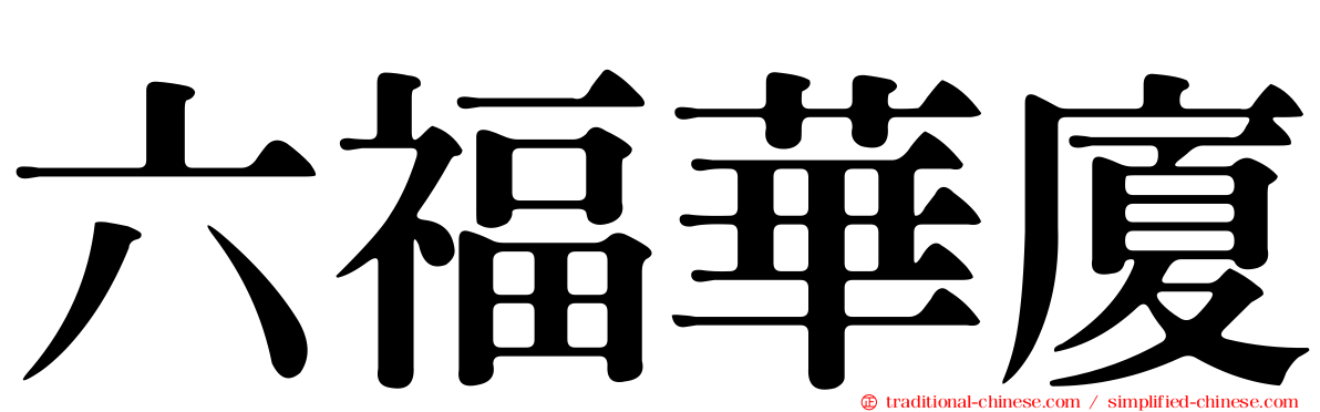 六福華廈