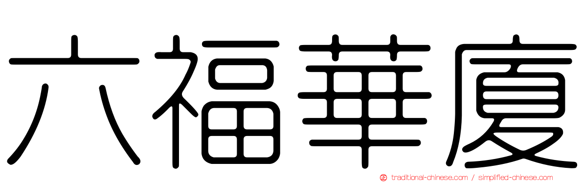 六福華廈
