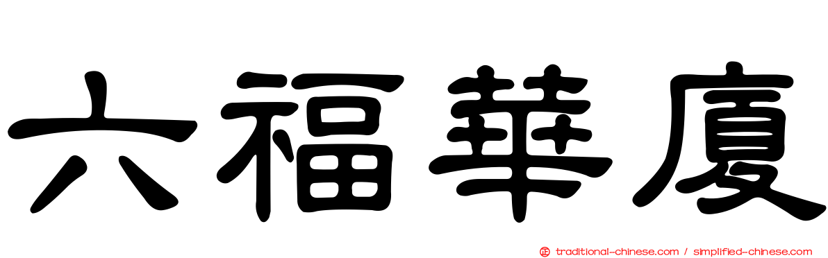 六福華廈