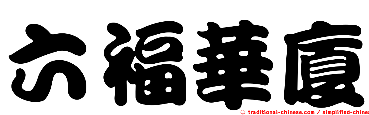 六福華廈