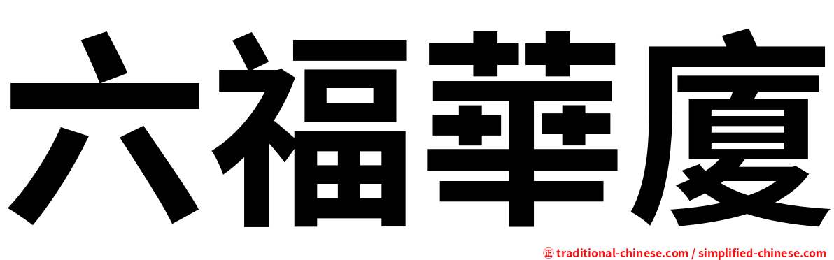 六福華廈