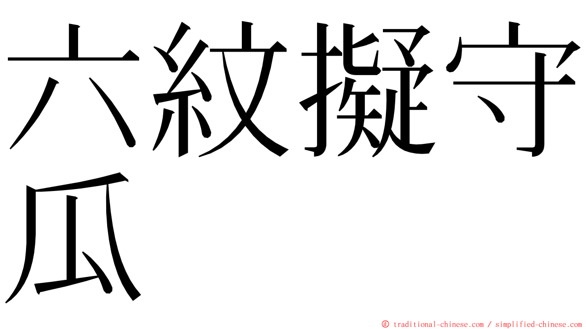 六紋擬守瓜 ming font