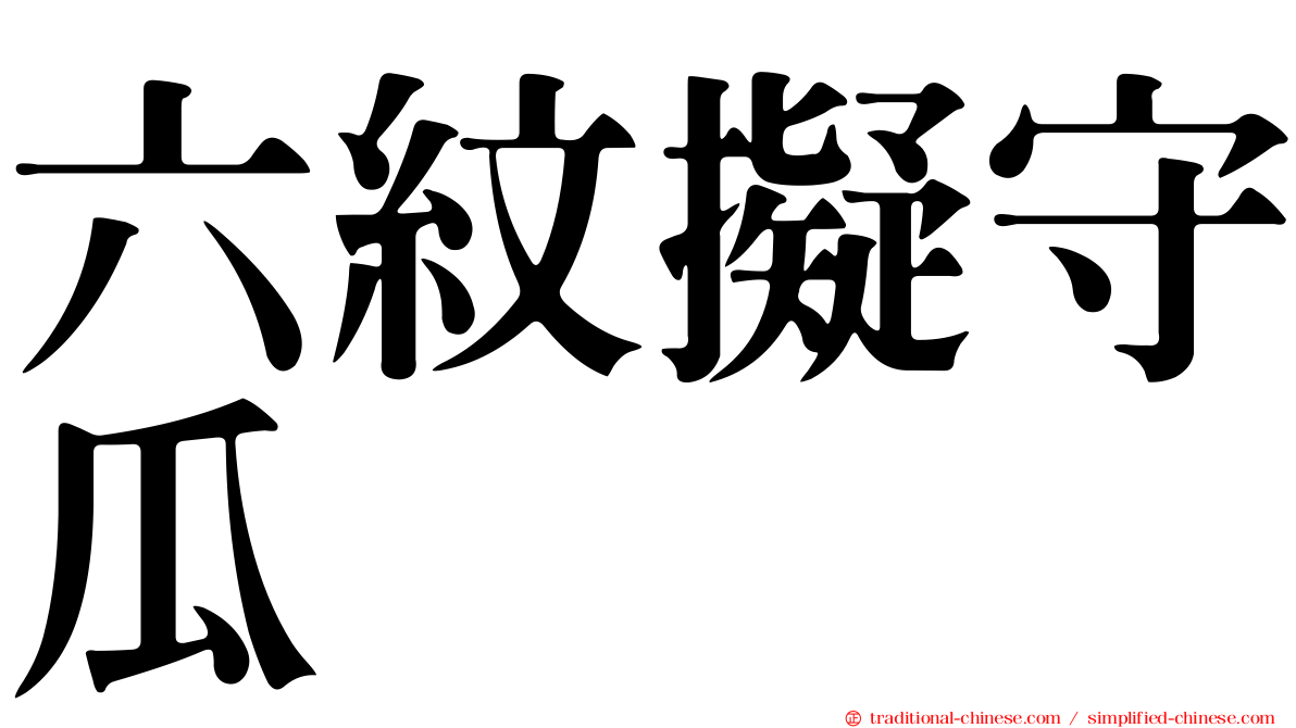 六紋擬守瓜