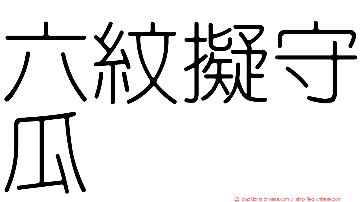 六紋擬守瓜
