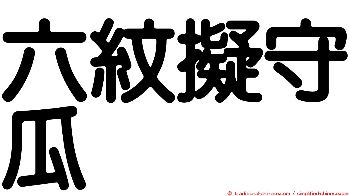六紋擬守瓜