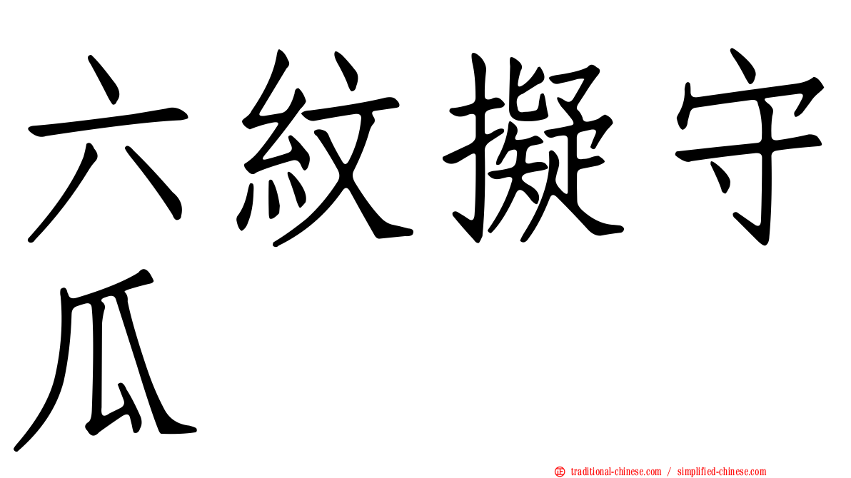六紋擬守瓜