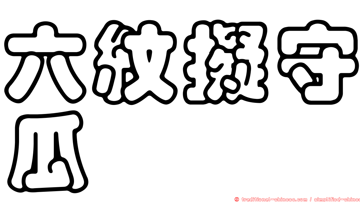 六紋擬守瓜