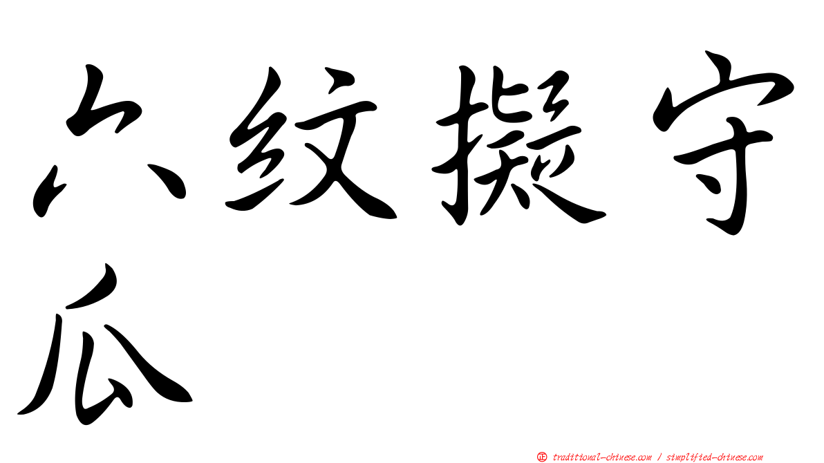 六紋擬守瓜