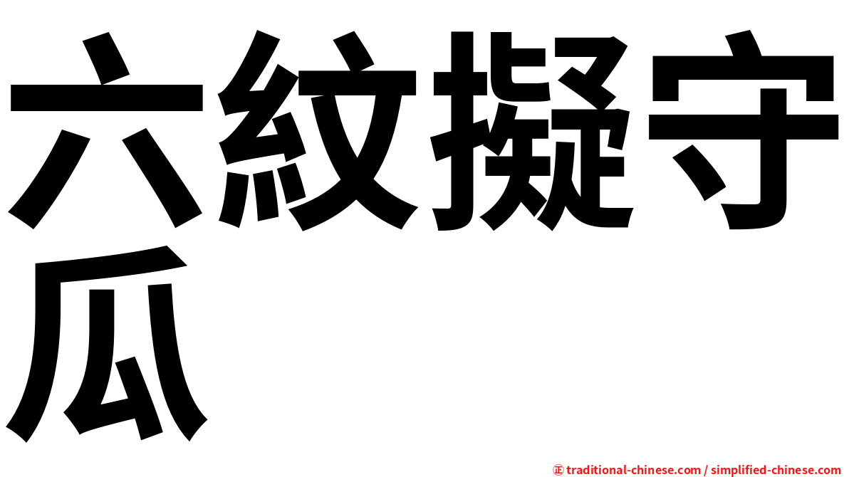 六紋擬守瓜