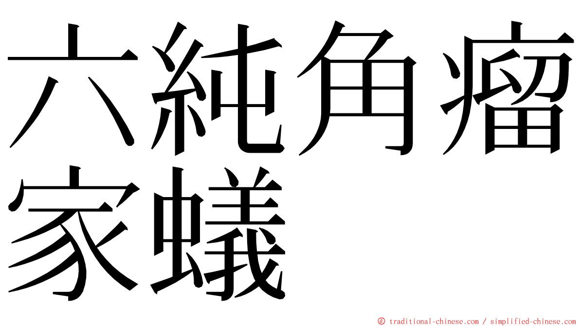六純角瘤家蟻 ming font