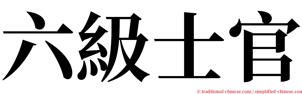 六級士官 serif font