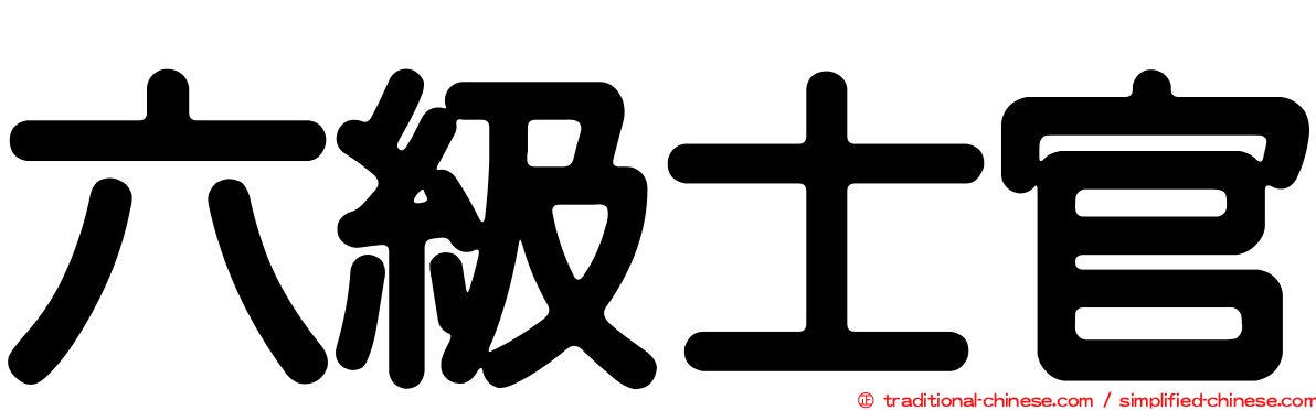 六級士官
