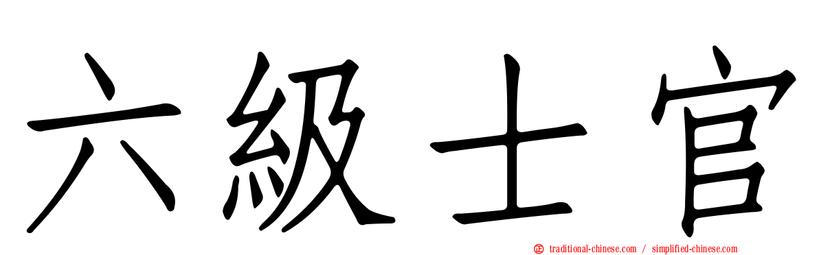 六級士官