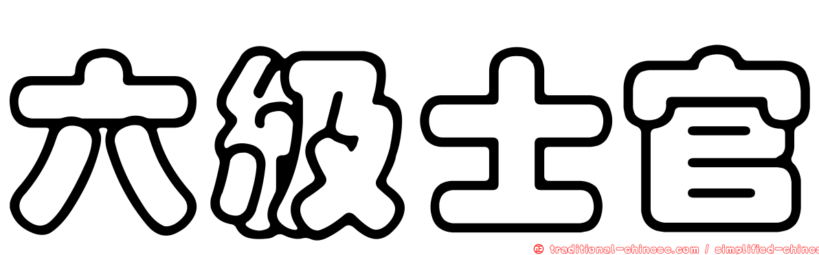 六級士官