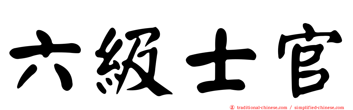 六級士官