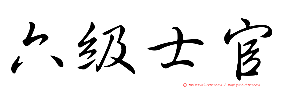 六級士官