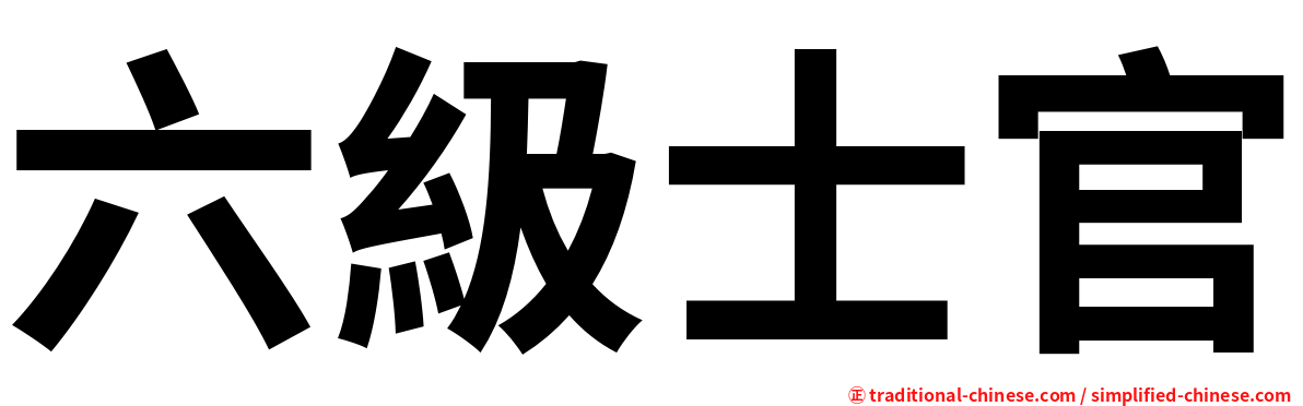六級士官