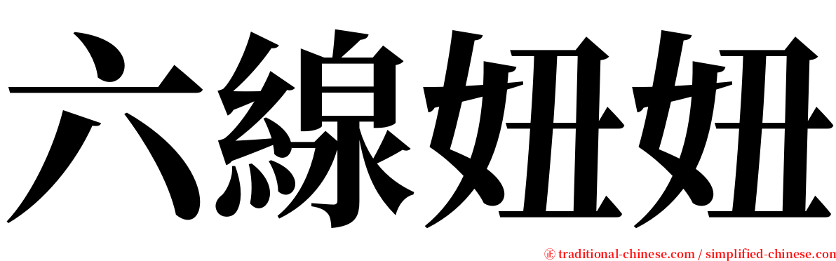 六線妞妞 serif font