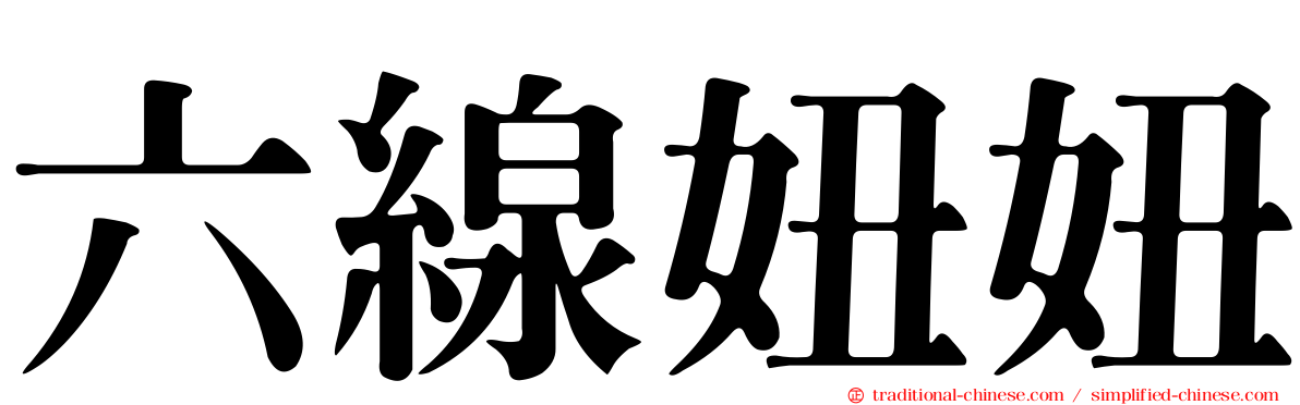 六線妞妞