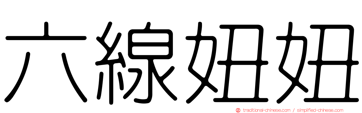 六線妞妞
