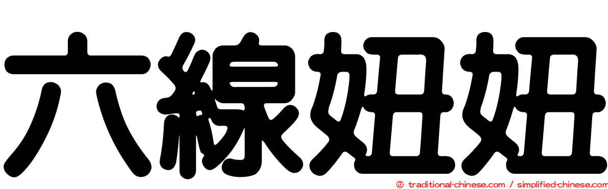 六線妞妞
