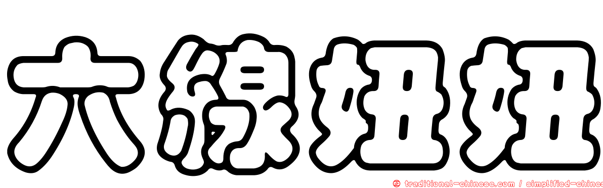 六線妞妞