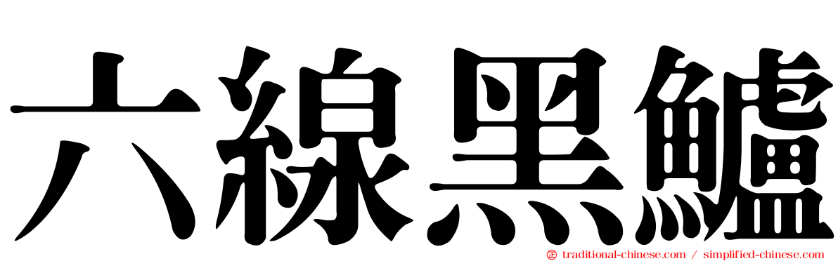 六線黑鱸