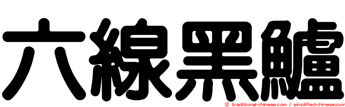 六線黑鱸