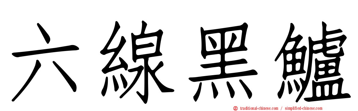 六線黑鱸