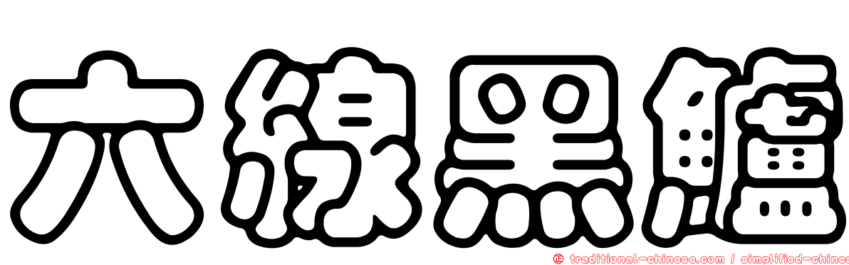 六線黑鱸