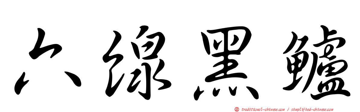 六線黑鱸