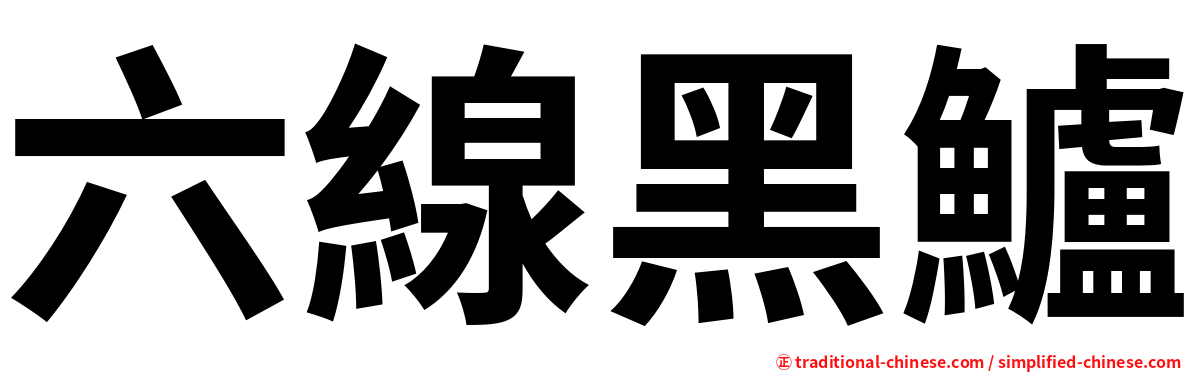 六線黑鱸