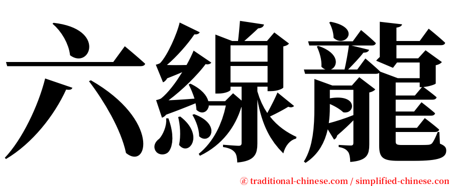 六線龍 serif font
