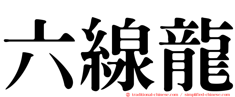 六線龍