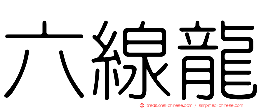 六線龍