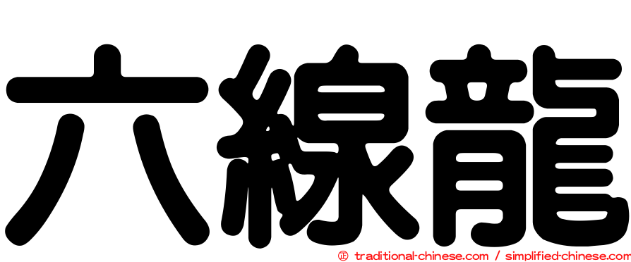 六線龍