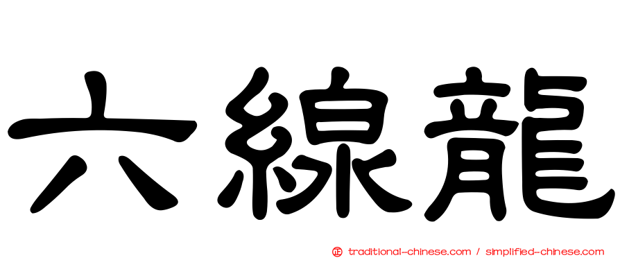 六線龍