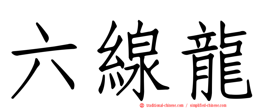六線龍
