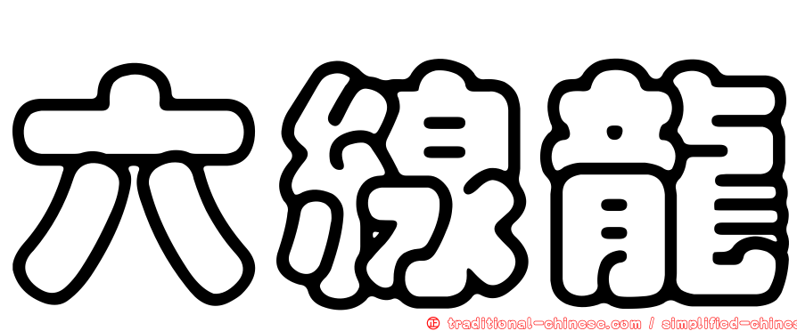 六線龍