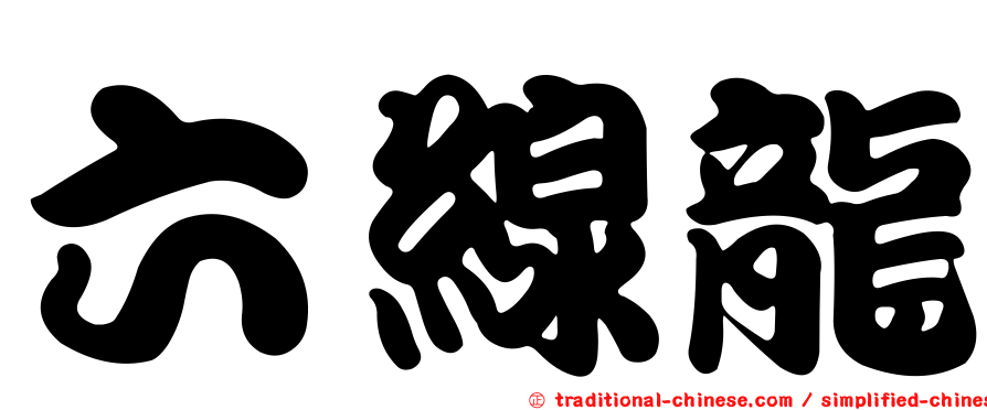 六線龍