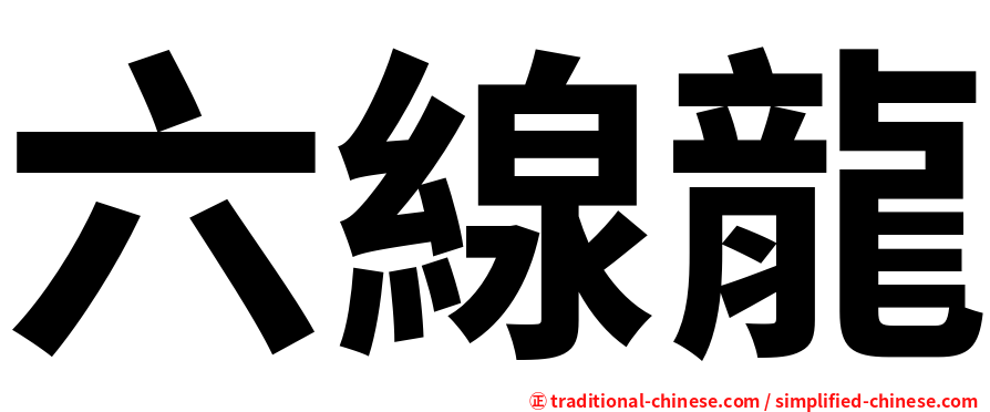 六線龍