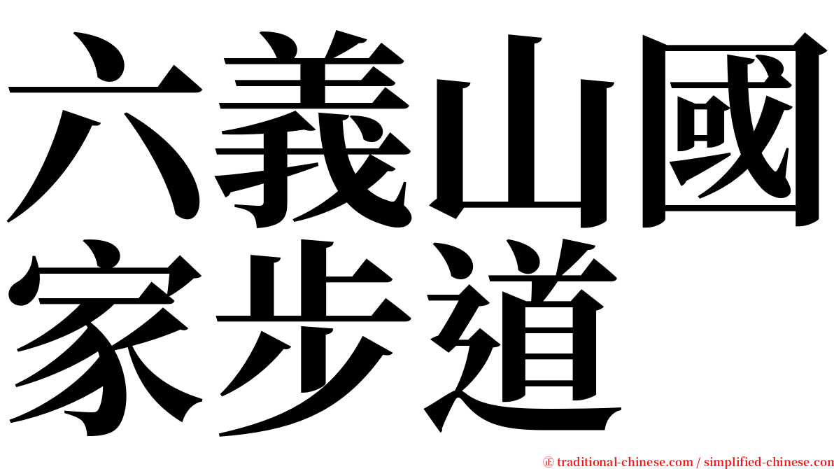 六義山國家步道 serif font
