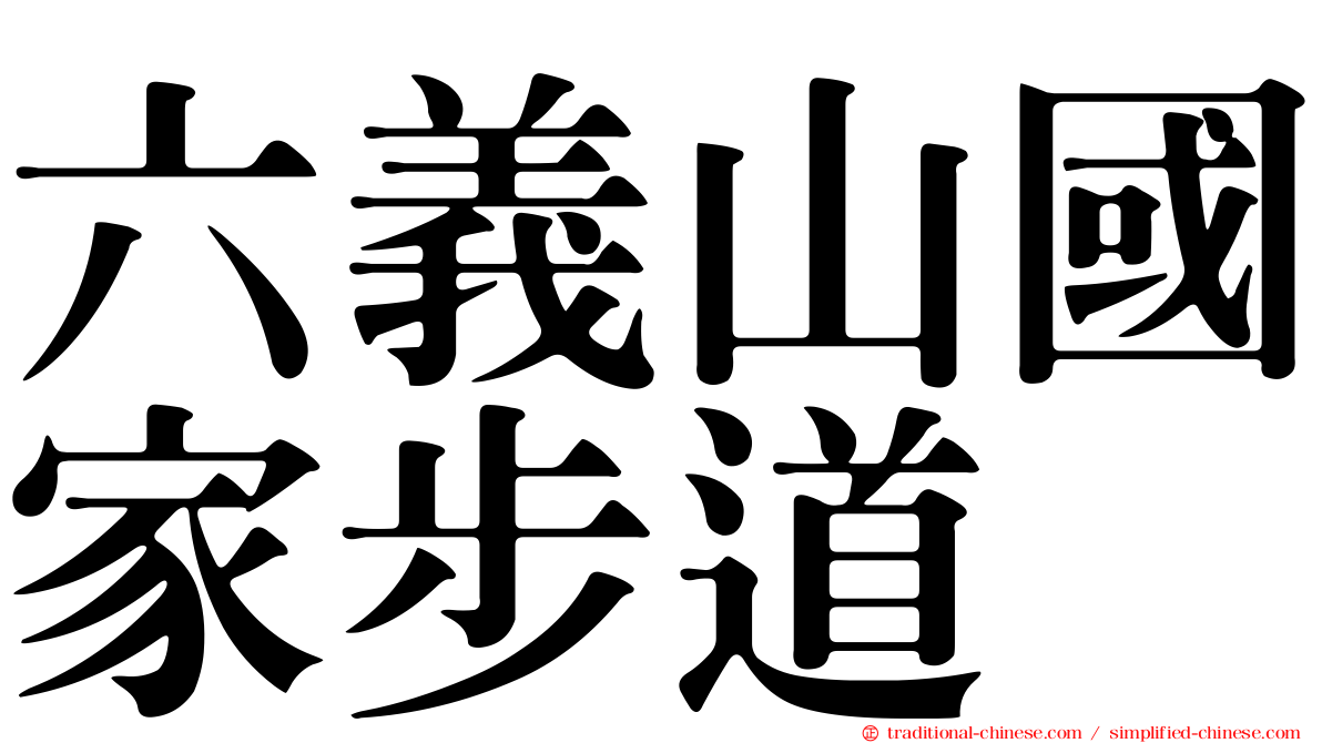 六義山國家步道