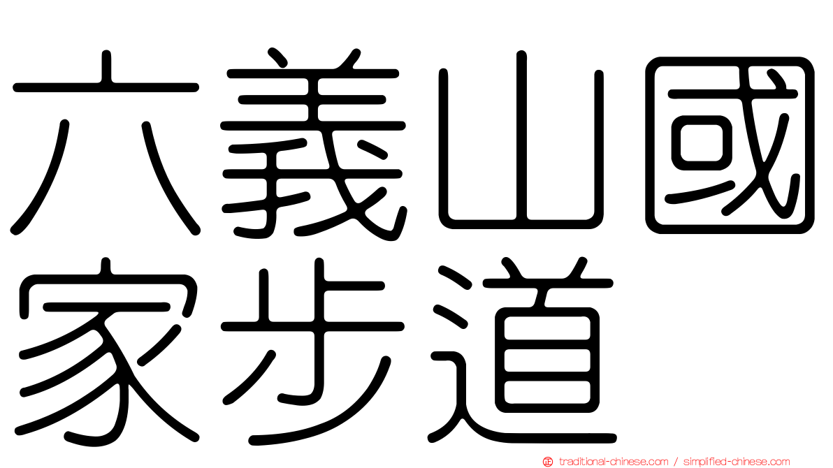 六義山國家步道