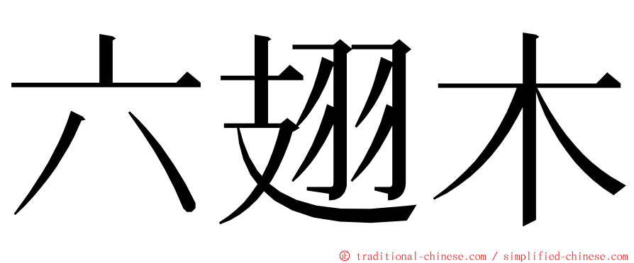 六翅木 ming font