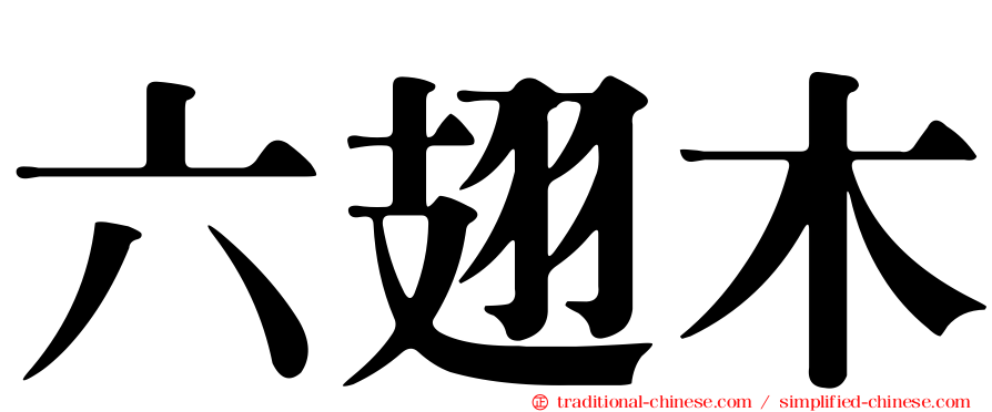 六翅木