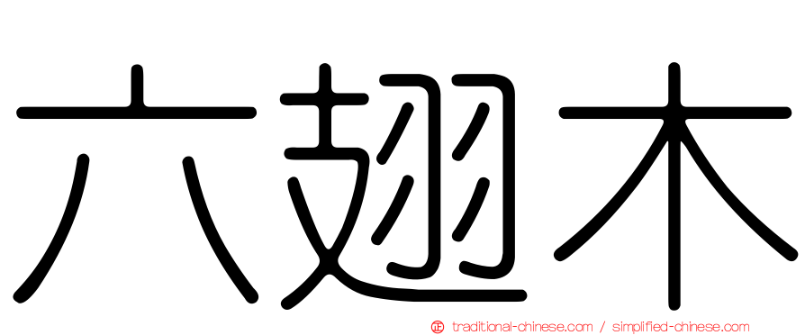 六翅木